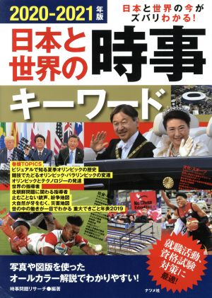 日本と世界の時事キーワード(2020-2021年版) 日本と世界の今がズバリわかる！