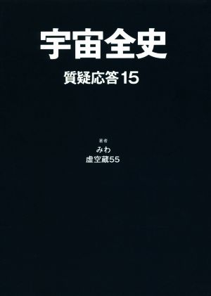 宇宙全史 質疑応答(15)