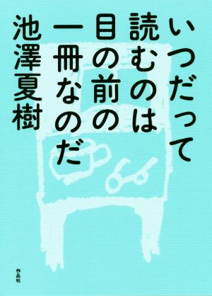 いつだって読むのは目の前の一冊なのだ