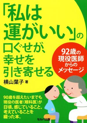 「私は運がいい」の口ぐせが、幸せを引き寄せる 92歳の現役医師からのメッセージ