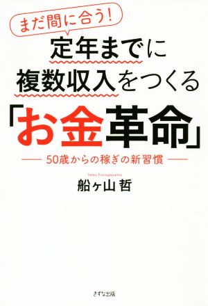 まだ間に合う！定年までに複数収入をつくる「お金革命」 50歳からの稼ぎの新常識