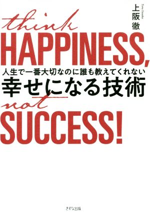 幸せになる技術 人生で一番大切なのに誰も教えてくれない