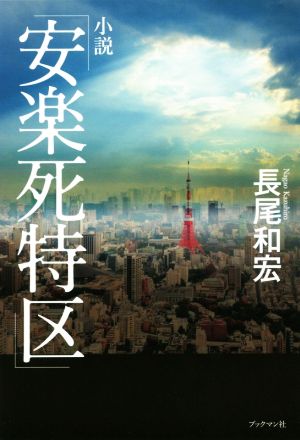 小説「安楽死特区」