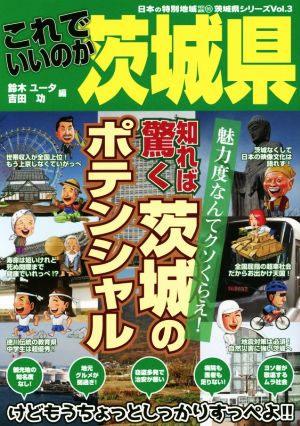 これでいいのか茨城県 日本の特別地域特別編集