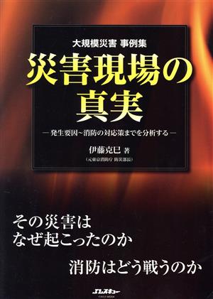 災害現場の真実 大規模災害事例集 イカロスMOOK