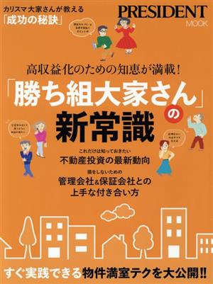 「勝ち組大家さん」の新常識 プレジデントムック