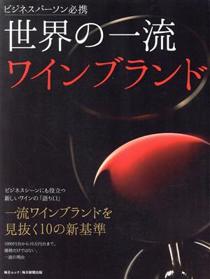世界の一流ワインブランド 毎日ムック