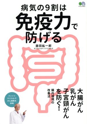 病気の9割は免疫力で防げる エイムック