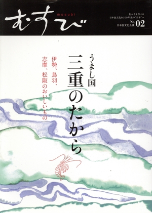 むすび(No.02) うまし国三重のたから