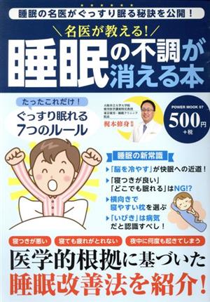 名医が教える！睡眠の不調が消える本 POWER MOOK