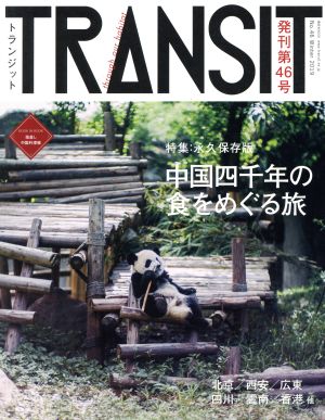 TRANSIT(第46号) 永久保存版 中国四千年の食をめぐる旅 講談社MOOK