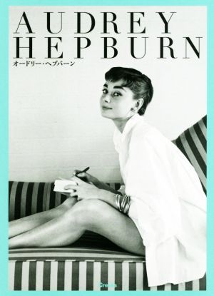 AUDREY HEPBURN 写真文庫