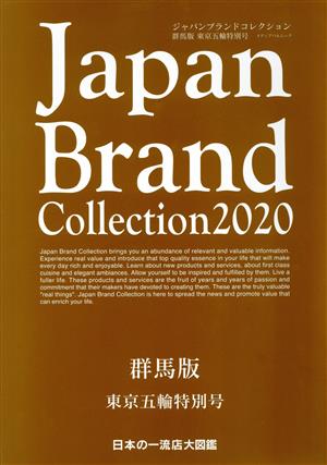 Japan Brand Collection 群馬版 東京五輪特別号(2020) メディアパルムック