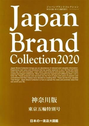 Japan Brand Collection 神奈川版 東京五輪特別号(2020) メディアパルムック