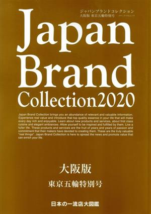 Japan Brand Collection 大阪版 東京五輪特別号(2020) メディアパルムック