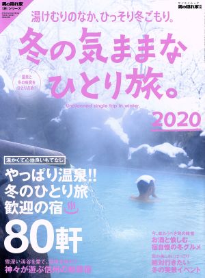 冬の気ままなひとり旅。(2020) 寒い季節は温泉で決まり！ サンエイムック 男の隠れ家別冊/男の隠れ家「旅」シリーズ