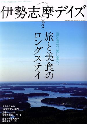 伊勢志摩デイズ(vol.2 2019 WINTER) TOKYO NEWS MOOK