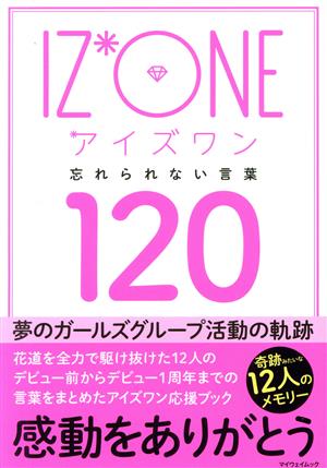 IZ*ONE 忘れられない言葉120 マイウェイムック