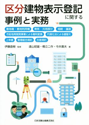 区分建物表示登記に関する事例と実務