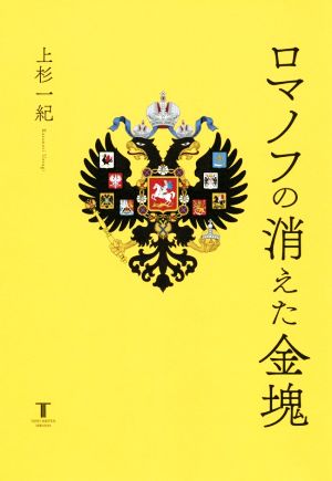 ロマノフの消えた金塊