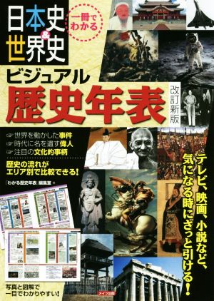 日本史&世界史ビジュアル歴史年表 改訂新版 一冊でわかる