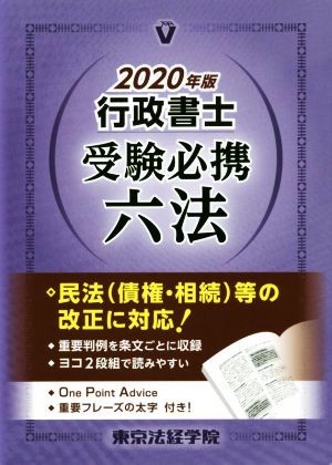 行政書士 受験必携六法(2020年版)