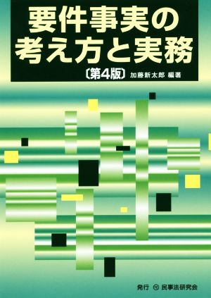 要件事実の考え方と実務 第4版