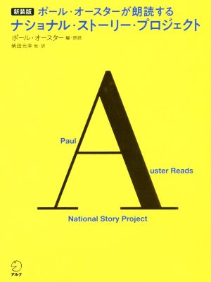 ポール・オースターが朗読するナショナル・ストーリー・プロジェクト 新装版