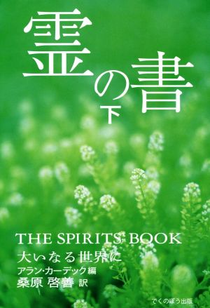 霊の書(下)大いなる世界に