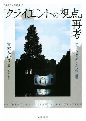 「クライエントの視点」再考 プリーフセラピーからの一提言 日本女子大学叢書22