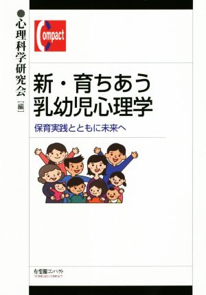 新・育ちあう乳幼児心理学 保育実践とともに未来へ 有斐閣コンパクト