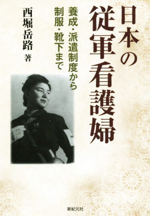 日本の従軍看護婦 養成・派遣制度から制服・靴下まで