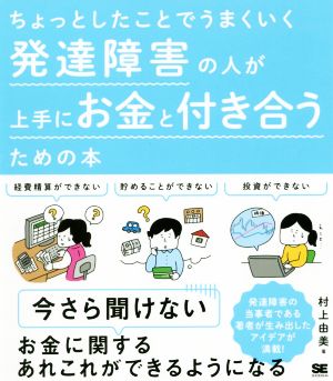 発達障害の人が上手にお金と付き合うための本 ちょっとしたことでうまくいく