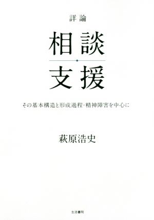 詳論 相談支援 その基本構造と形成過程・精神障害を中心に