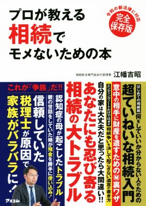 プロが教える相続でモメないための本 令和の新法律に対応 完全保存版