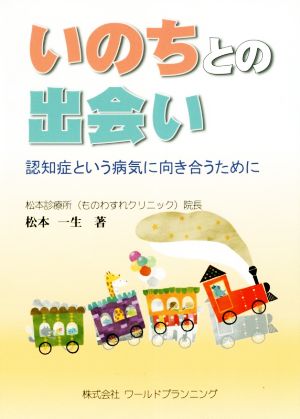 いのちとの出会い 認知症という病気に向き合うために