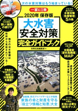 大水害「安全対策」完全ガイドブック(2020年) 一家に1冊 保存版