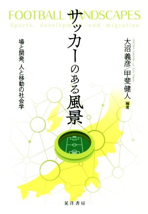 サッカーのある風景 場の開発、人と移動の社会学