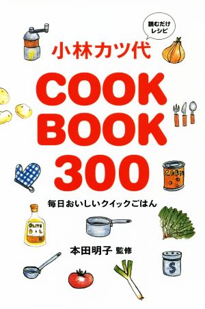 読むだけレシピ 小林カツ代 COOK BOOK300 毎日おいしいクイックごはん