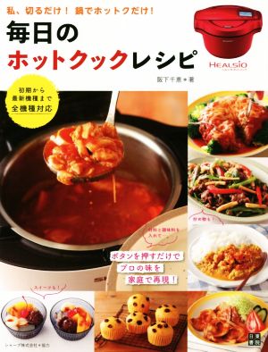 毎日のホットクックレシピ 私、切るだけ！鍋でホットクだけ！