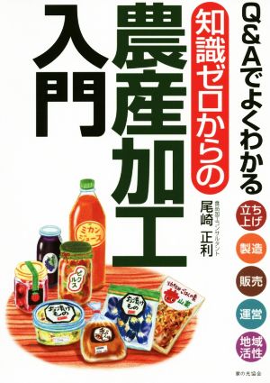 Q&Aでよくわかる知識ゼロからの農産加工入門 立ち上げ 製造 販売 運営 地域活性