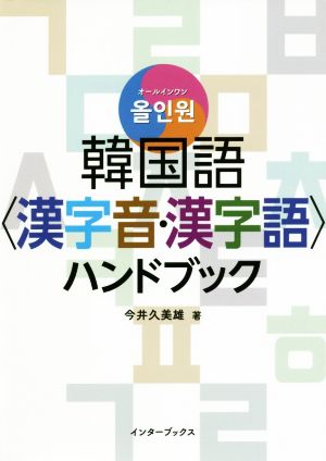オールインワン 韓国語〈漢字音・漢字語〉ハンドブック