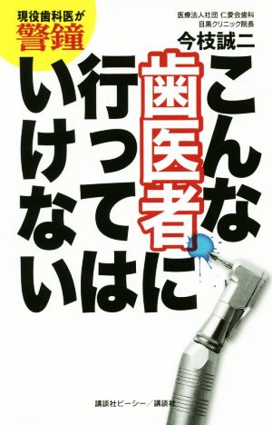 こんな歯医者に行ってはいけない 現役歯科医が警鐘