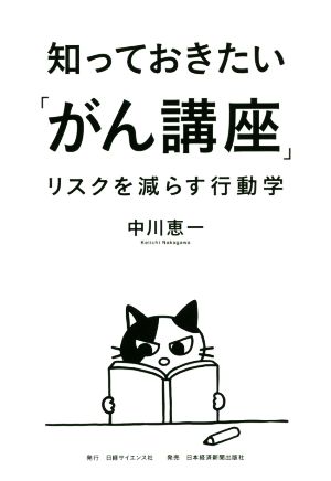 知っておきたい「がん講座」 リスクを減らす行動学