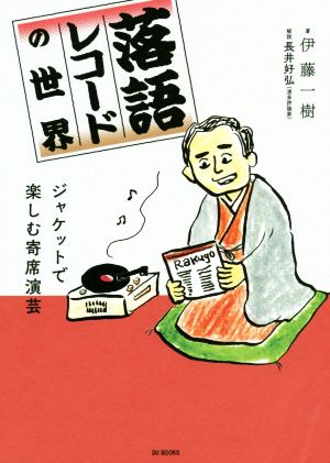 落語レコードの世界 ジャケットで楽しむ寄席演芸