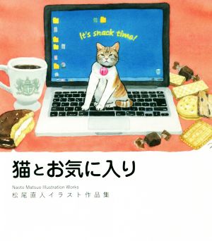 猫とお気に入り 松尾直人イラスト作品集