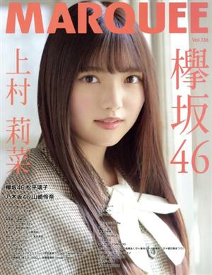 MARQUEE(Vol.136) 欅坂46 上村莉奈