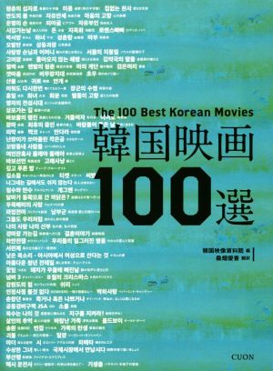 韓国映画100選