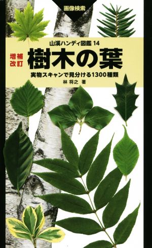 樹木の葉 増補改訂 実物スキャンで見分ける1300種類 山溪ハンディ図鑑