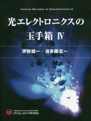 光エレクトロニクスの玉手箱(Ⅳ)